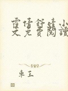 霍倩舒晴小说全文免费阅读