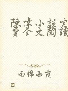 陈伟小说完结免费全文阅读
