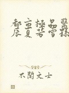 都市极品医神叶辰夏若雪孙怡第1453幸封面