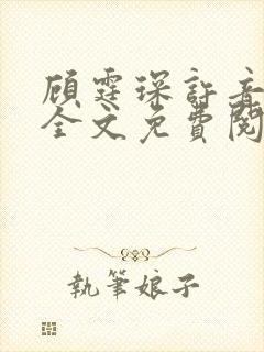 顾霆琛许音小说全文免费阅读无弹窗