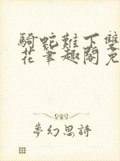 骑蛇难下双金银花笔趣阁免费