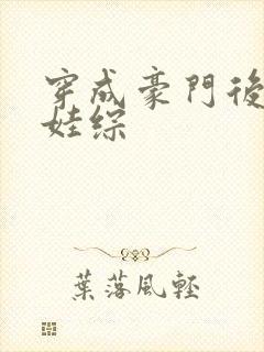 穿成豪门后妈上娃综