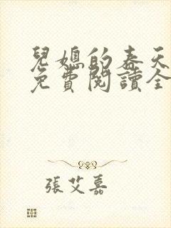 儿媳的春天小说免费阅读全文最新章节封面