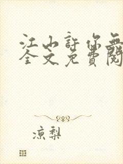 江山许你无删减全文免费阅读