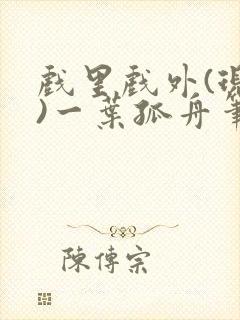 戏里戏外(现场)一叶孤舟笔趣阁全文