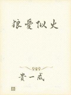 狼爱似火