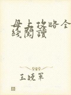 母上攻略全文在线阅读