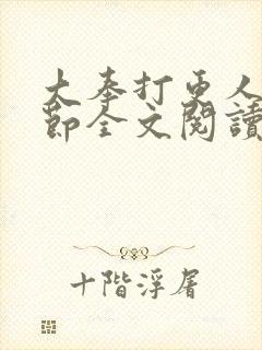大奉打更人无删节全文阅读
