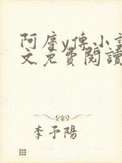 阿庆y传小说全文免费阅读