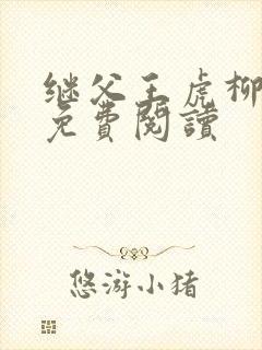 继父王虎柳青青免费阅读