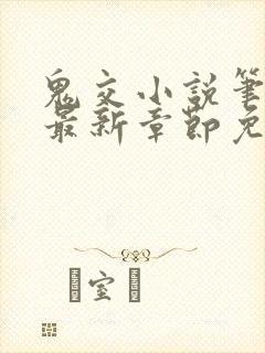 鬼交小说笔趣阁最新章节免费阅读