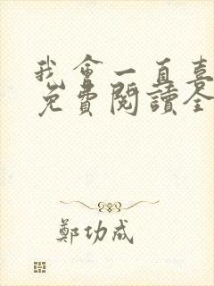 我会一直喜欢你免费阅读全文