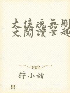 大侠魂无删节全文阅读笔趣阁封面