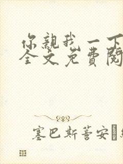 你亲我一下小说全文免费阅读