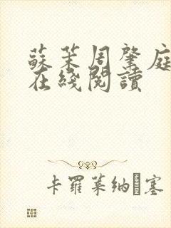 苏茉周肇庭小说在线阅读封面