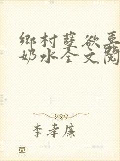 乡村孽欲嘉怡的奶水全文阅读无弹窗