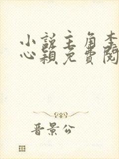 小说主角李泽白心颖免费阅读封面