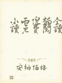 小雨倪楠全文阅读免费阅读