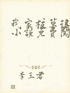 我家校草很全能小说免费阅读