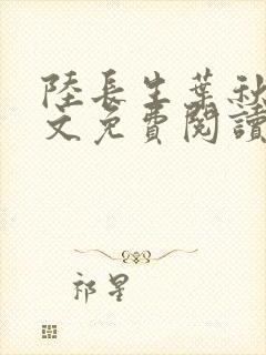 陆长生叶秋白全文免费阅读无弹窗