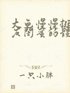 大龟慢慢挺进女友闺蜜的体内视频