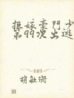 拒嫁豪门少夫人第99次出逃