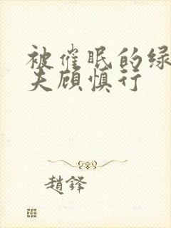 被催眠的绿帽夫夫顾慎行封面