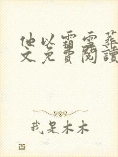 他以霜雪葬我全文免费阅读无弹窗封面