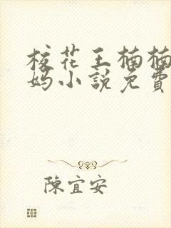 校花王楠楠和妈妈小说免费阅读