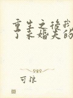 重生之后我嫁给了未婚夫的皇叔小说封面