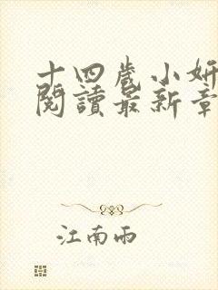 十四岁小妍全文阅读最新章节