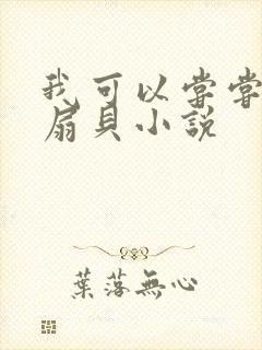 我可以尝尝你的扇贝小说封面