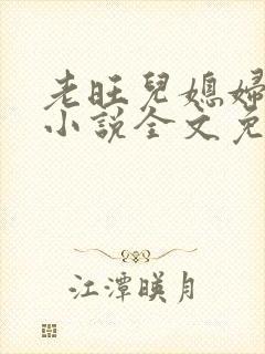 老旺儿媳妇秦雨小说全文免费阅读