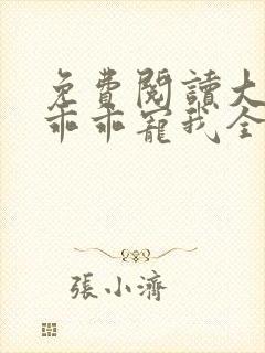 免费阅读大叔,乖乖宠我全文