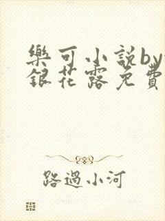 乐可小说by金银花露免费阅读封面