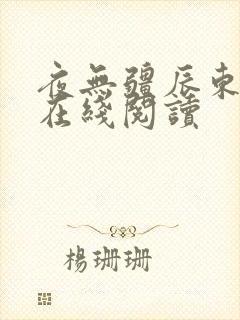 夜无疆辰东全文在线阅读