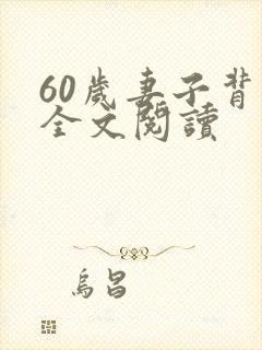60岁妻子背叛全文阅读