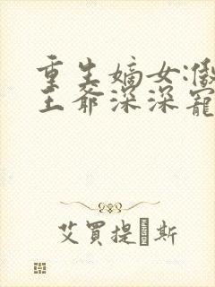 重生嫡女:傲娇王爷深深宠