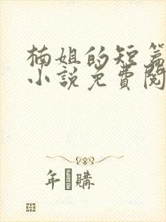 楠姐的短篇合集小说免费阅读封面