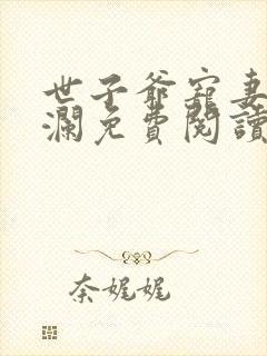 世子爷宠妻谢观澜免费阅读封面