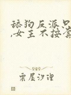 舔狗反派只想苟,女主不按套路走txt下载