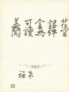 姜可金银花原文阅读无弹窗