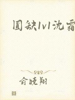 圆缺1v1沈霜