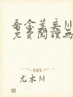 乔念叶妄川全文免费阅读无弹窗笔趣封面