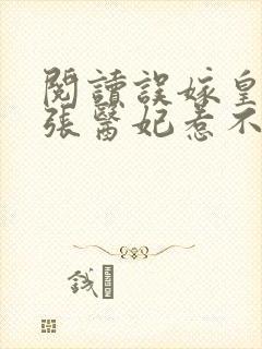 阅读误嫁皇叔嚣张医妃惹不得