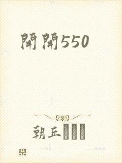 开开550