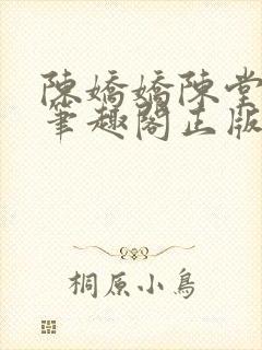 陈娇娇陈堂小说笔趣阁正版阅读
