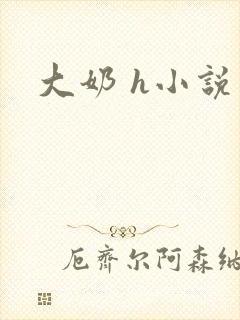 大奶 h小说