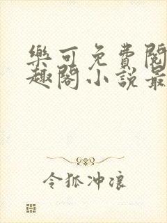 乐可免费阅读笔趣阁小说最新章节封面