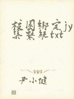 校园绑定jy收集系统txt